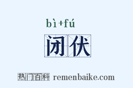 闭伏是什么意思的图片